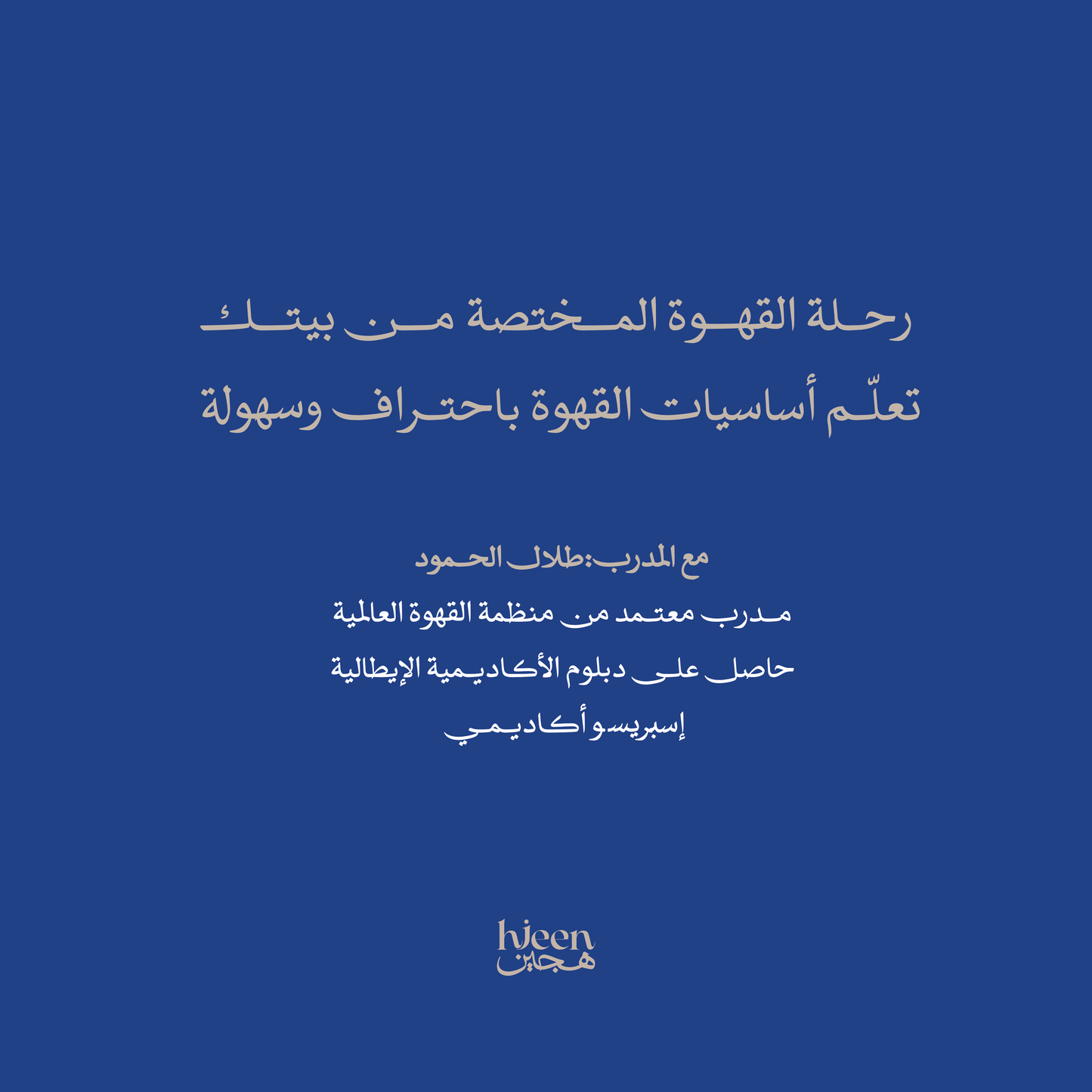 رحلة القهوة المختصة من معمل هجين تعلّم أساسيات القهوة باحتراف وسهولة