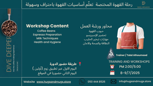 رحلة القهوة المختصة تعلّم أساسيات القهوة باحتراف وسهولة