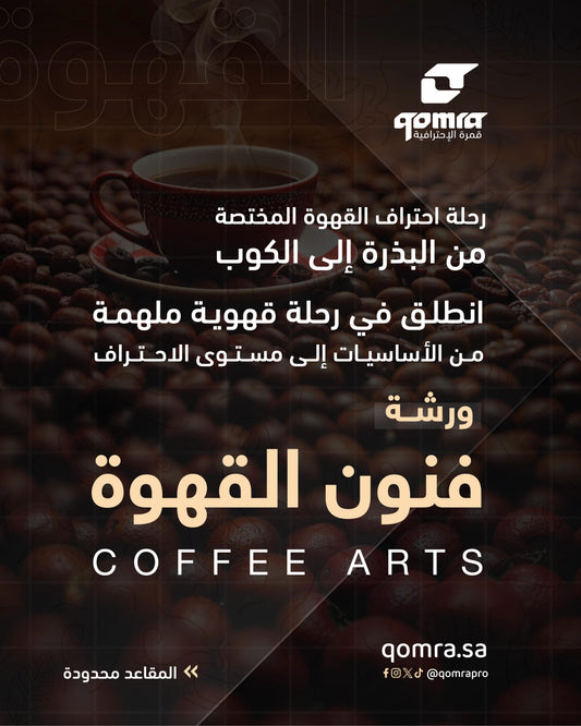 فنون القهوة المختصه