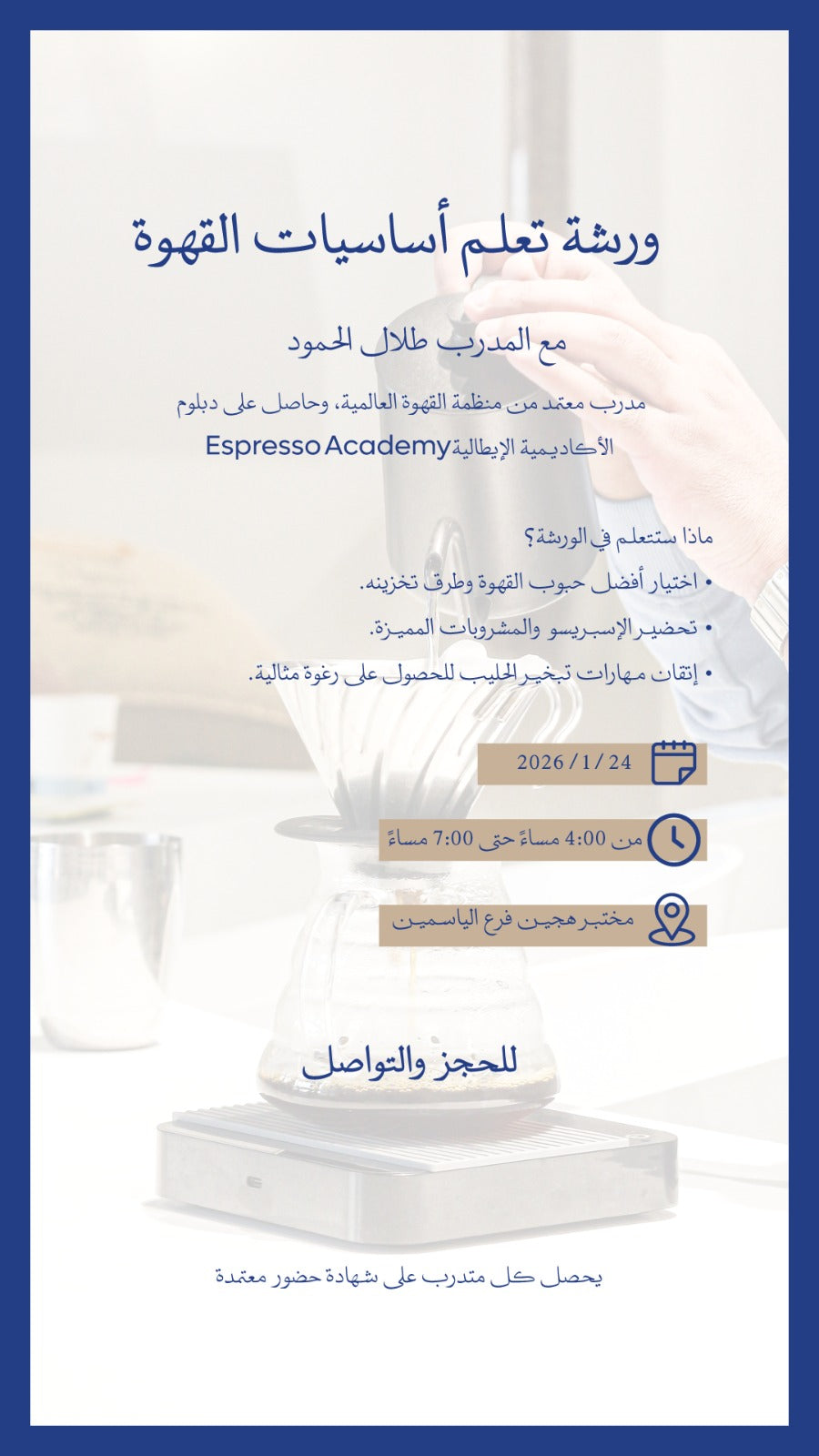 ورشة تعلم أساسيات القهوة