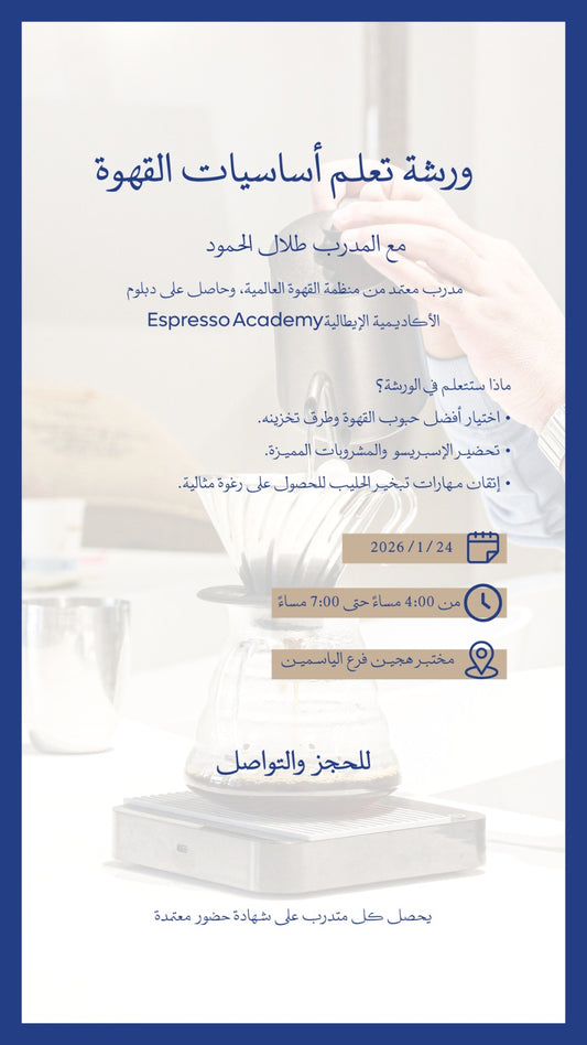 ورشة تعلم أساسيات القهوة