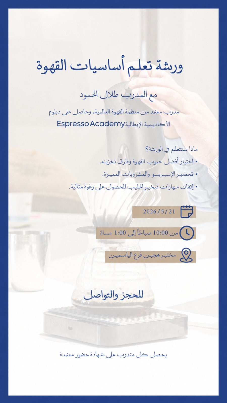 ورشة تعلم أساسيات القهوة